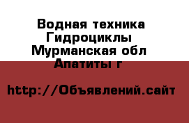 Водная техника Гидроциклы. Мурманская обл.,Апатиты г.